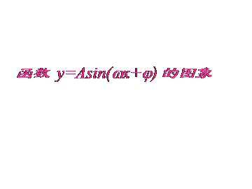 函数yAsin(ωx+φ)的图象_课件1