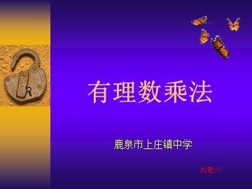 《有理数乘法》  刘敬川