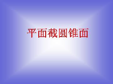 平面截圆锥面_课件1