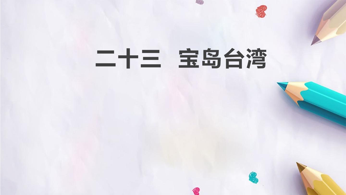 二十三  宝岛台湾