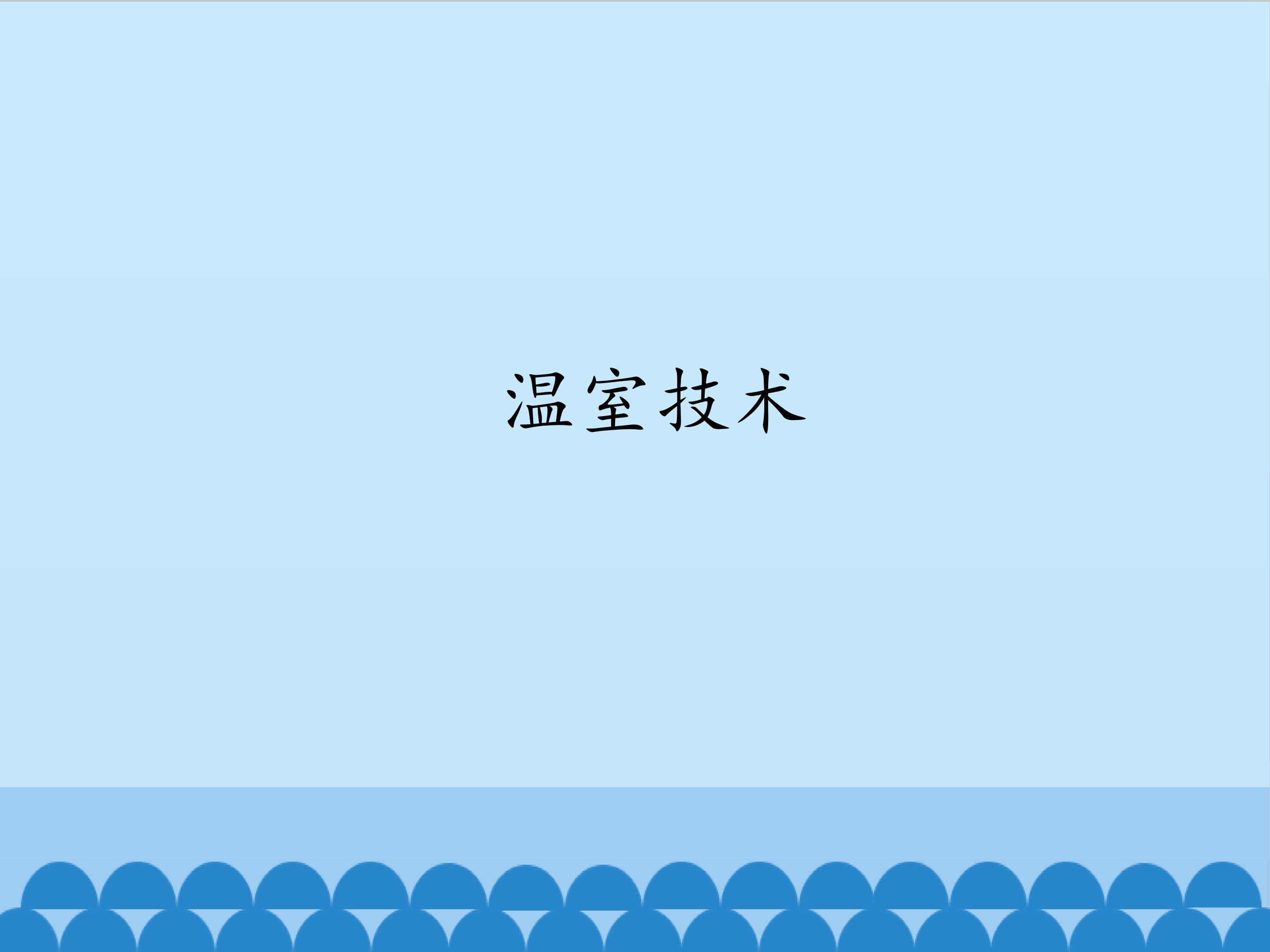 温室技术