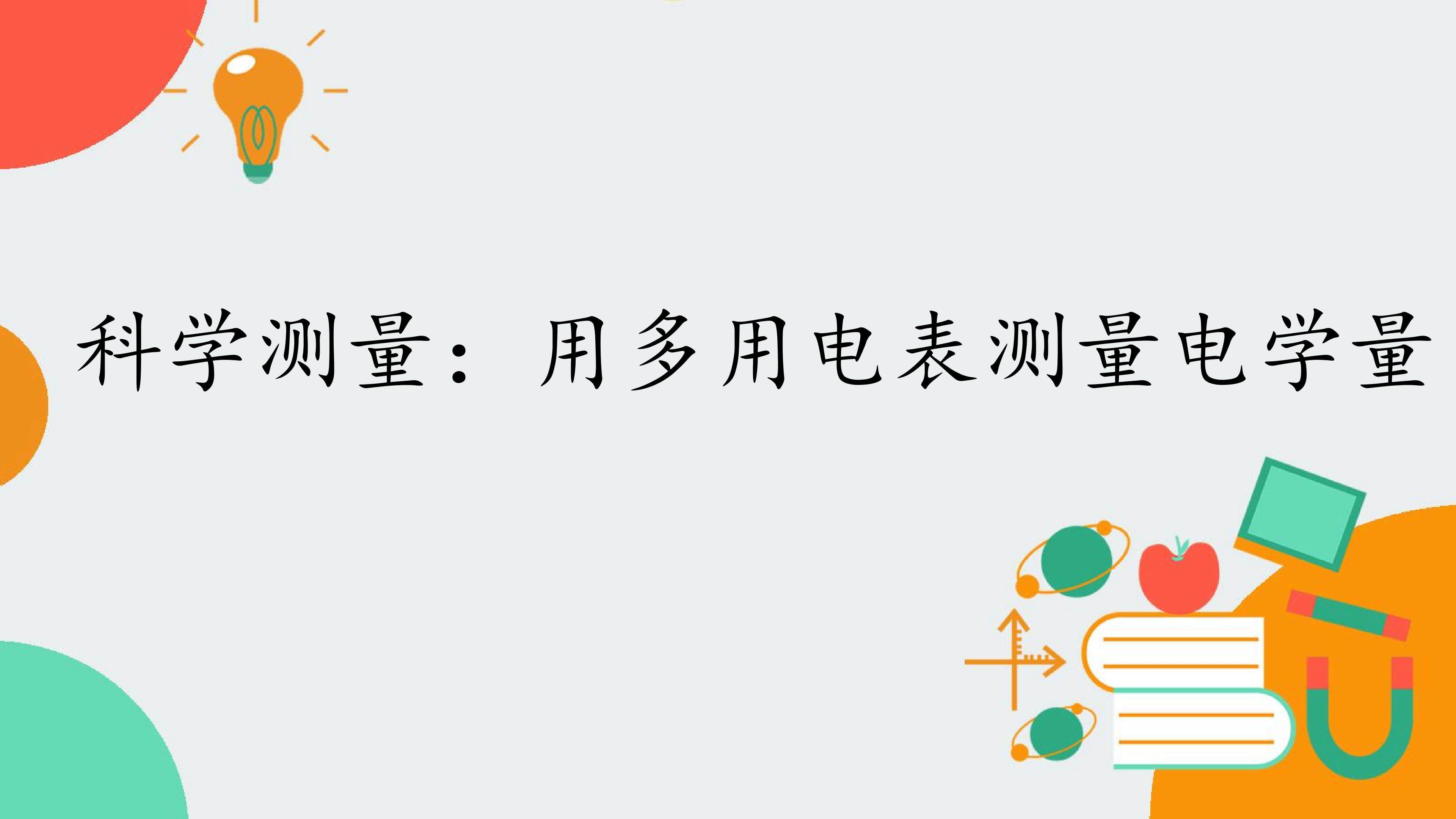 科学测量：用多用电表测量电学量