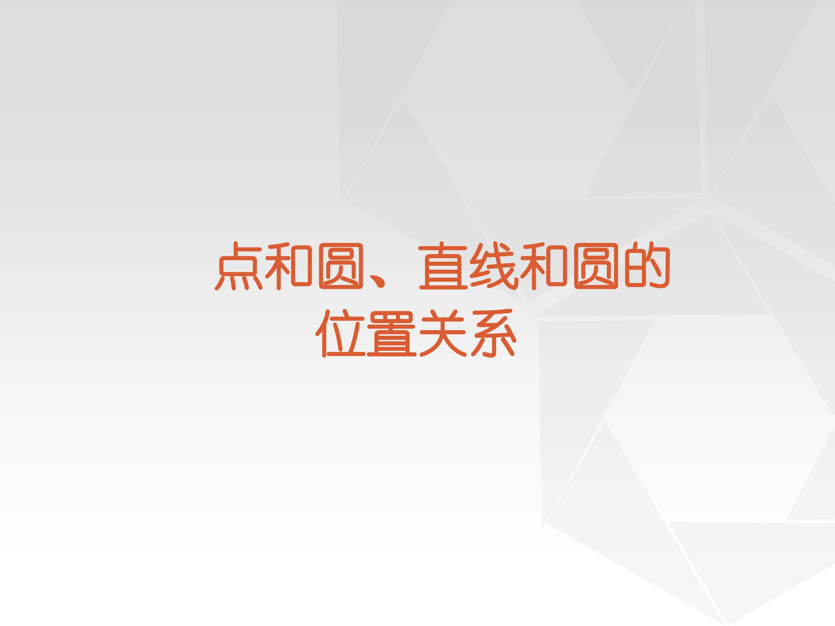 直线和圆的位置关系_课件7