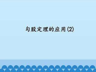勾股定理的应用 第二课时