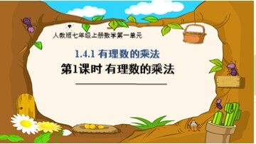 1.4.1 有理数的乘法