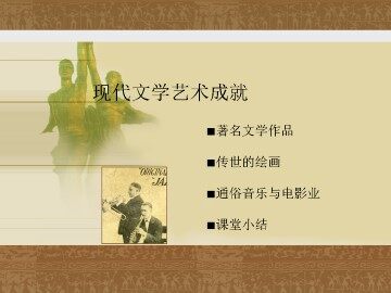 现代文学艺术成就_课件1