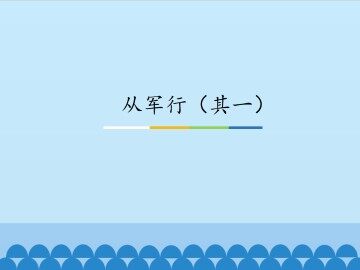 从军行（其一）_课件1