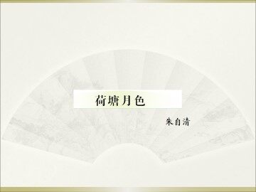 荷塘月色_课件20