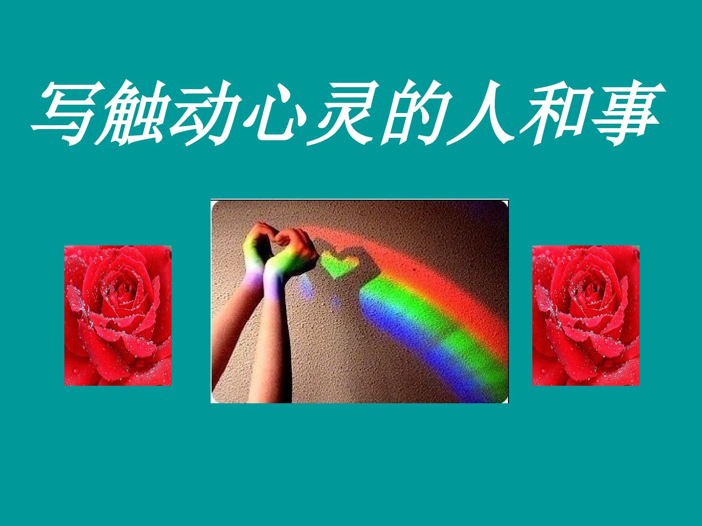 写触动心灵的人和事