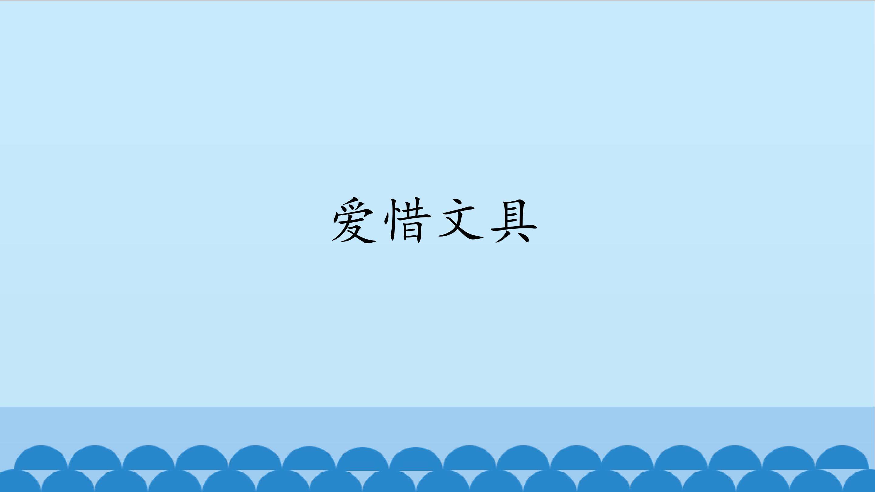 爱惜文具_课件1