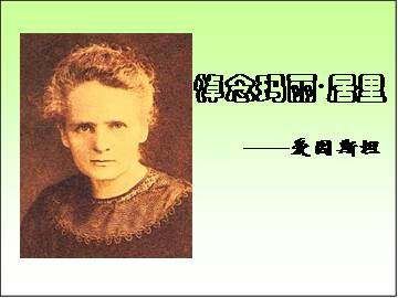 悼念玛丽·居里_课件6