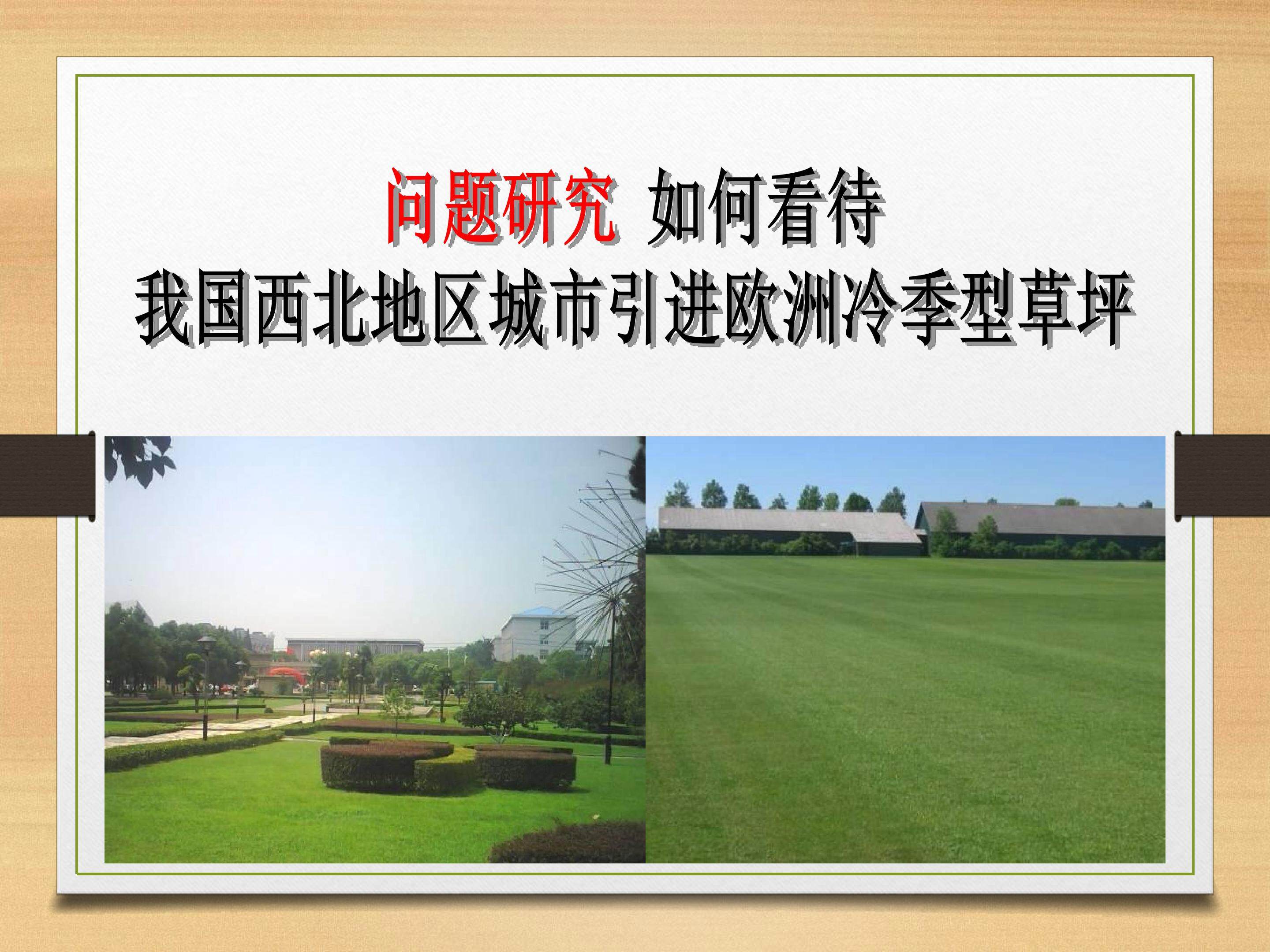 问题研究  如何看待我国西北地区城市引进欧洲冷季型草坪_课件1