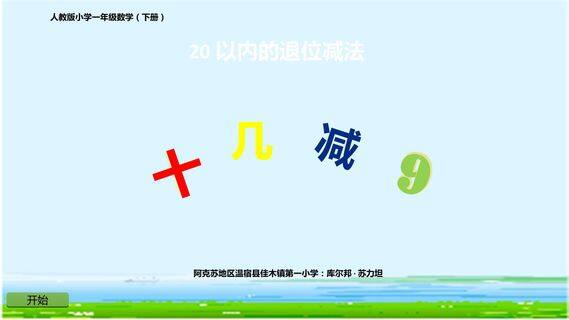 20以内的退位减法(十几减9)