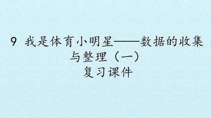 9 我是体育小明星——数据的收集与整理(一)  复习课件