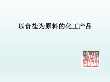 以食盐为原料的化工产品_课件1