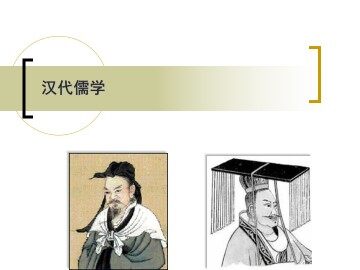 汉代儒学_课件1