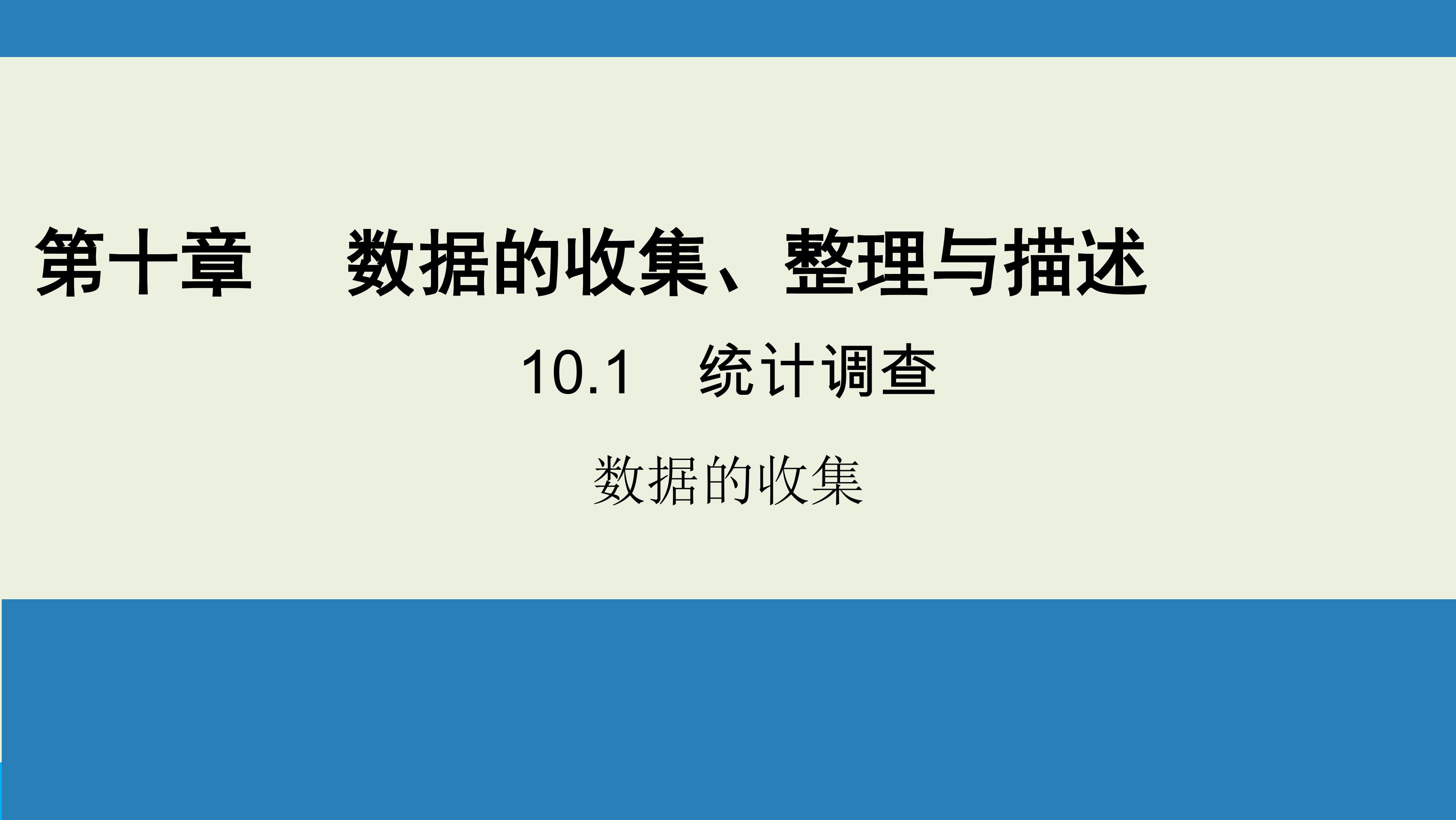 人教版7下数学 10.1 数据的收集