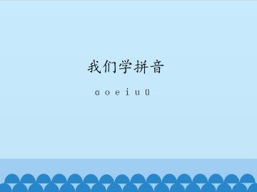 我们学拼音-ɑ o e i u ü_课件1