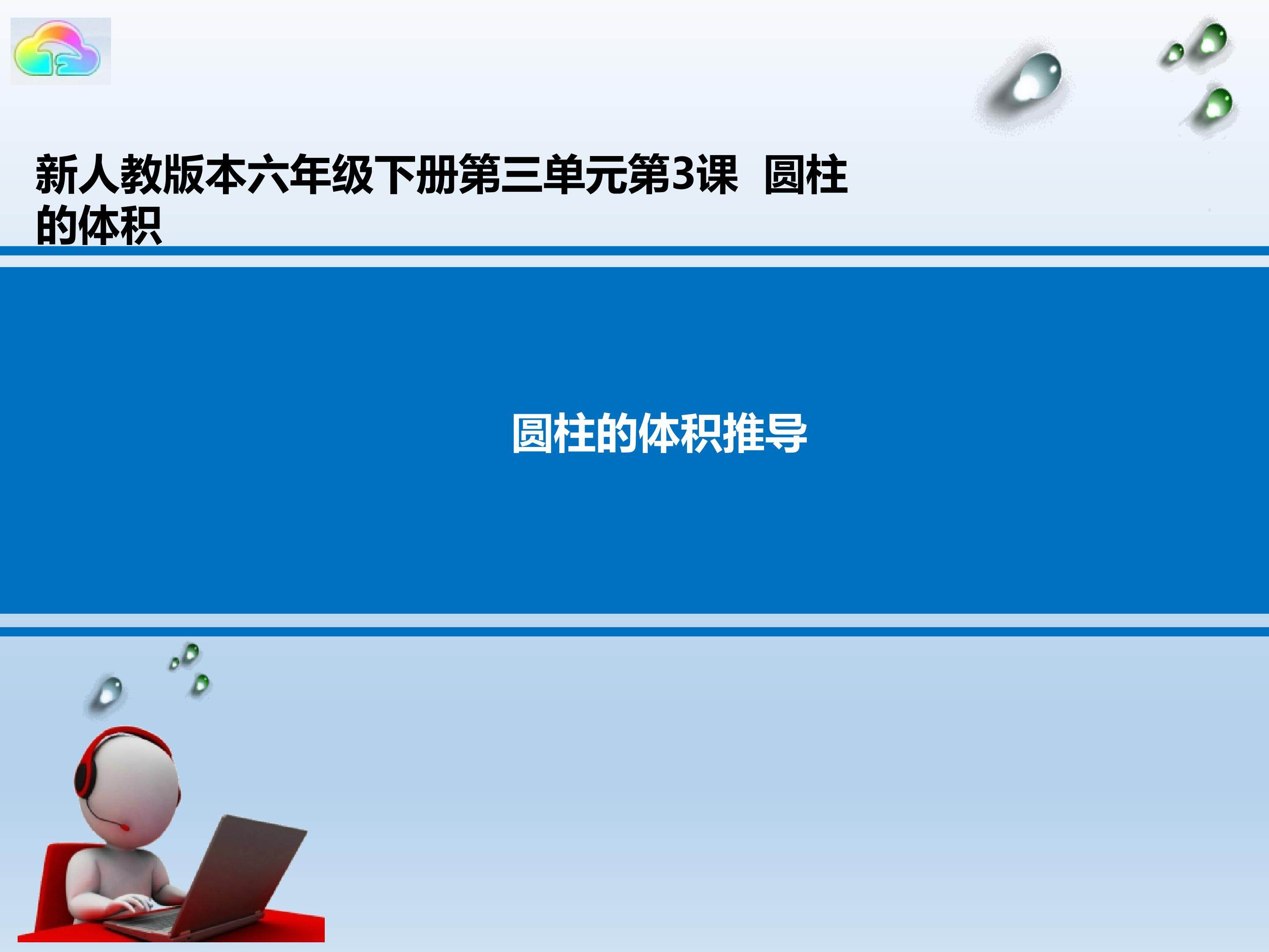 圆柱的体积