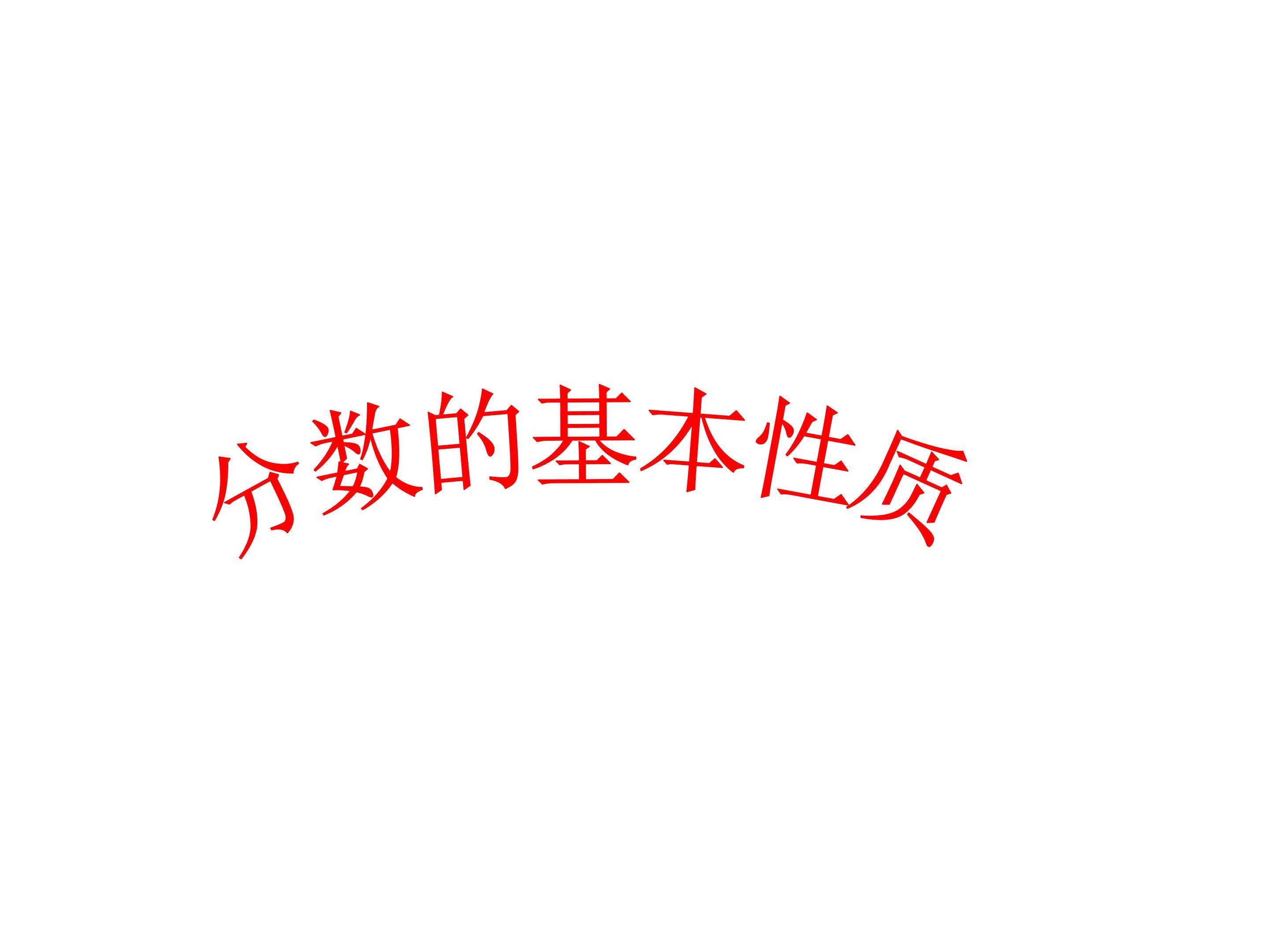 分数的基本性质