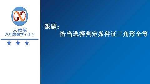 信息技术应用   探究三角形全等的条件