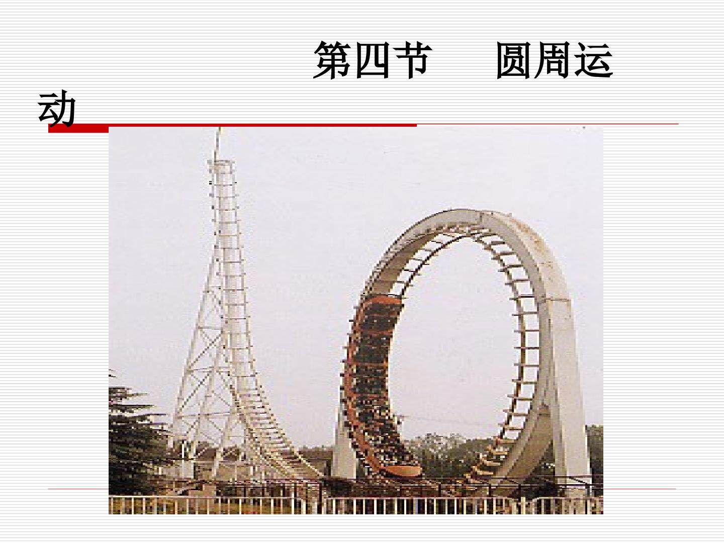圆周运动