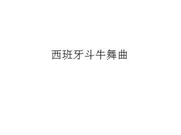 西班牙斗牛舞曲_课件1