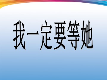 我一定要等她_课件1