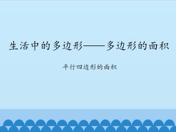 生活中的多边形——多边形的面积-平行四边形的面积_课件1