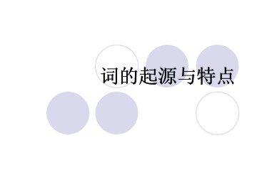 词的起源与特点_课件1