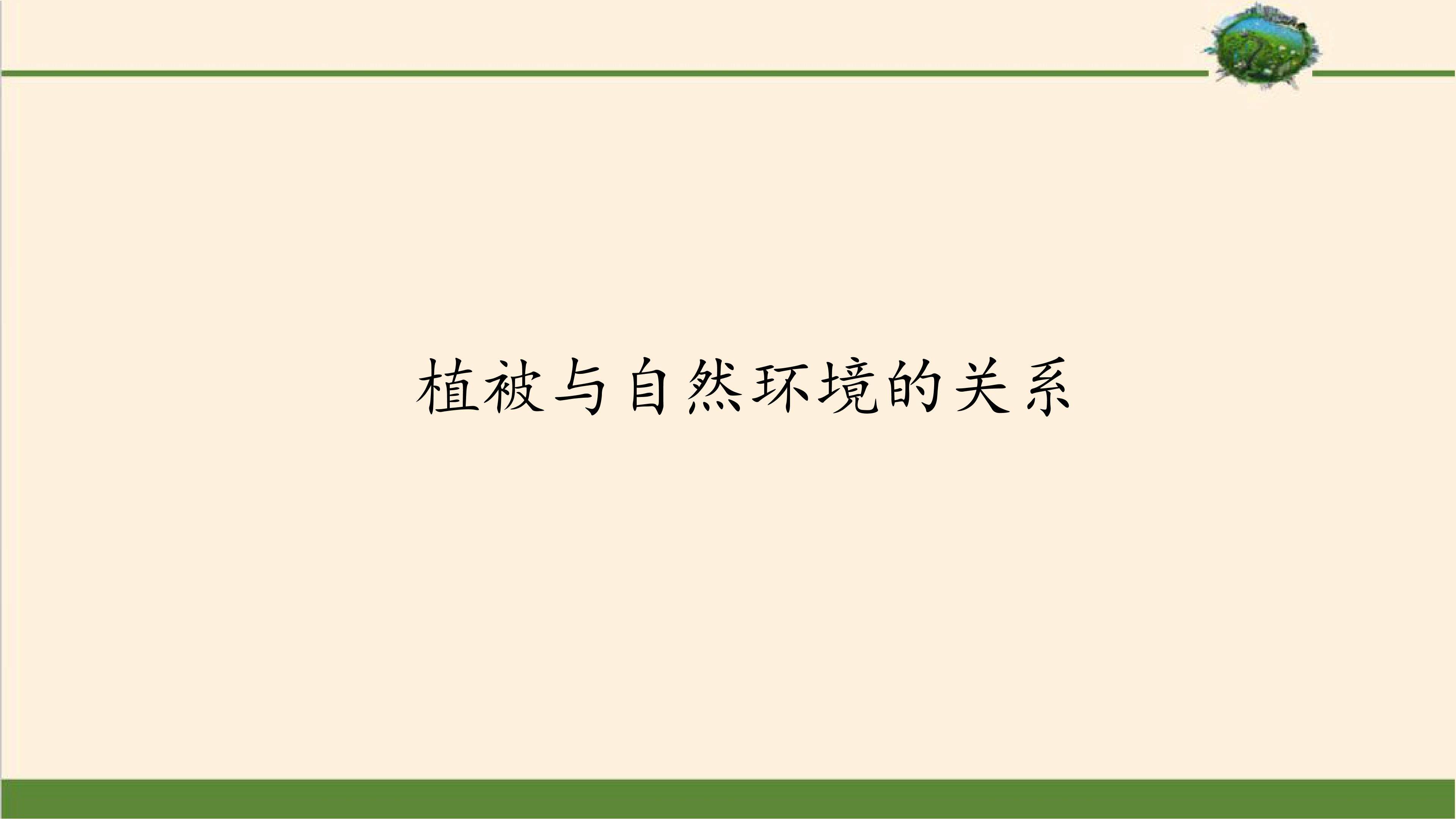 植被与自然环境的关系