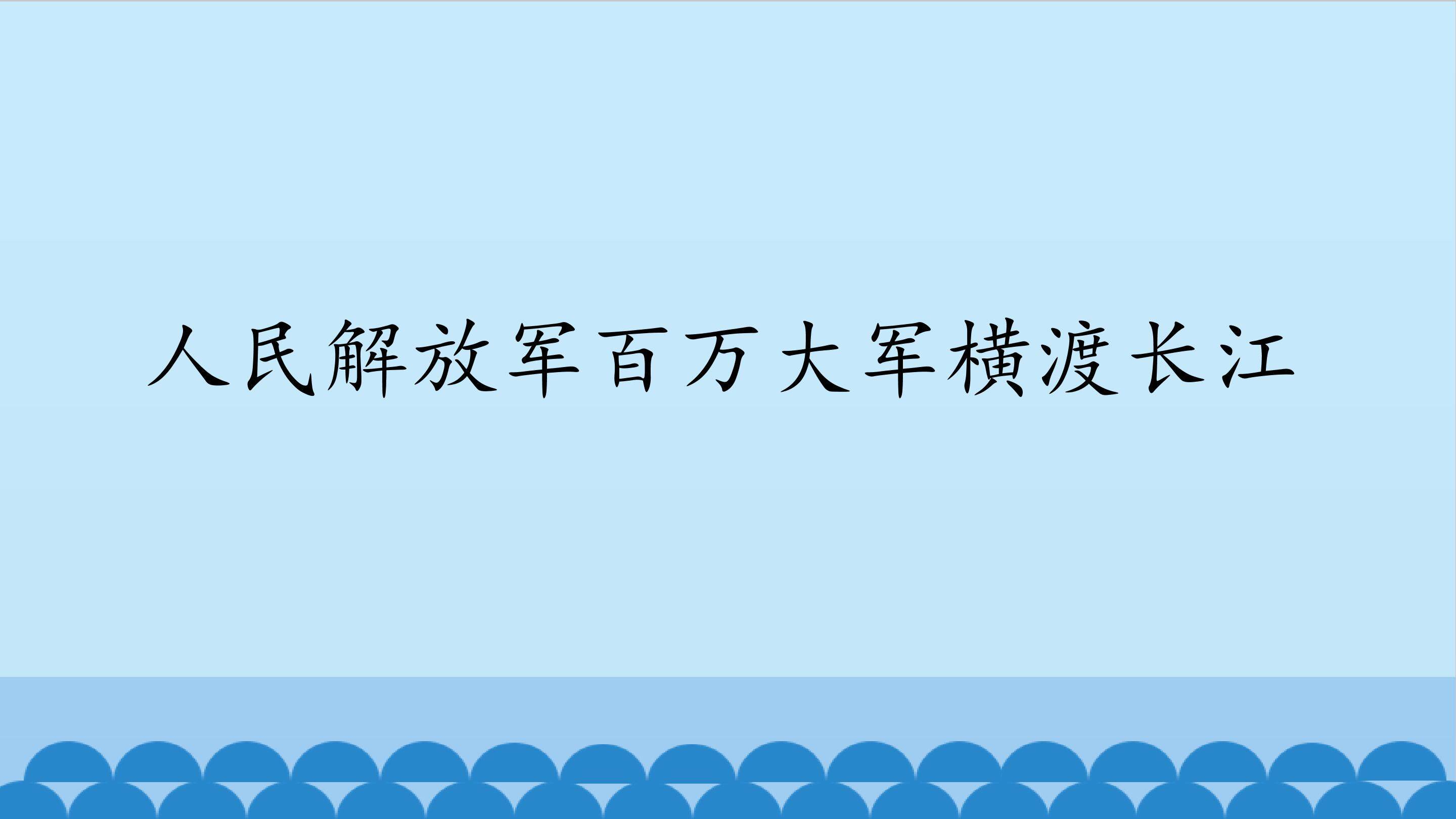 人民解放军百万大军横渡长江_课件1