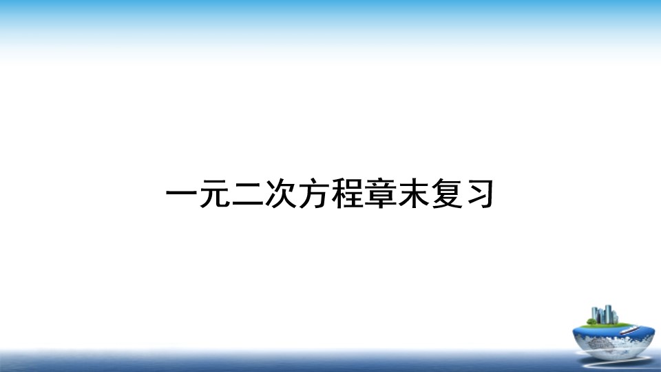 一元二次方程章末复习