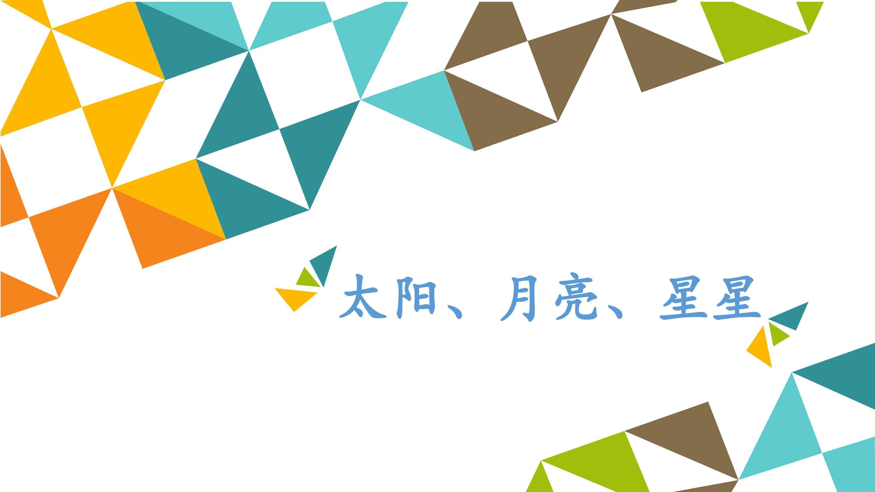 太阳、月亮、星星_课件1