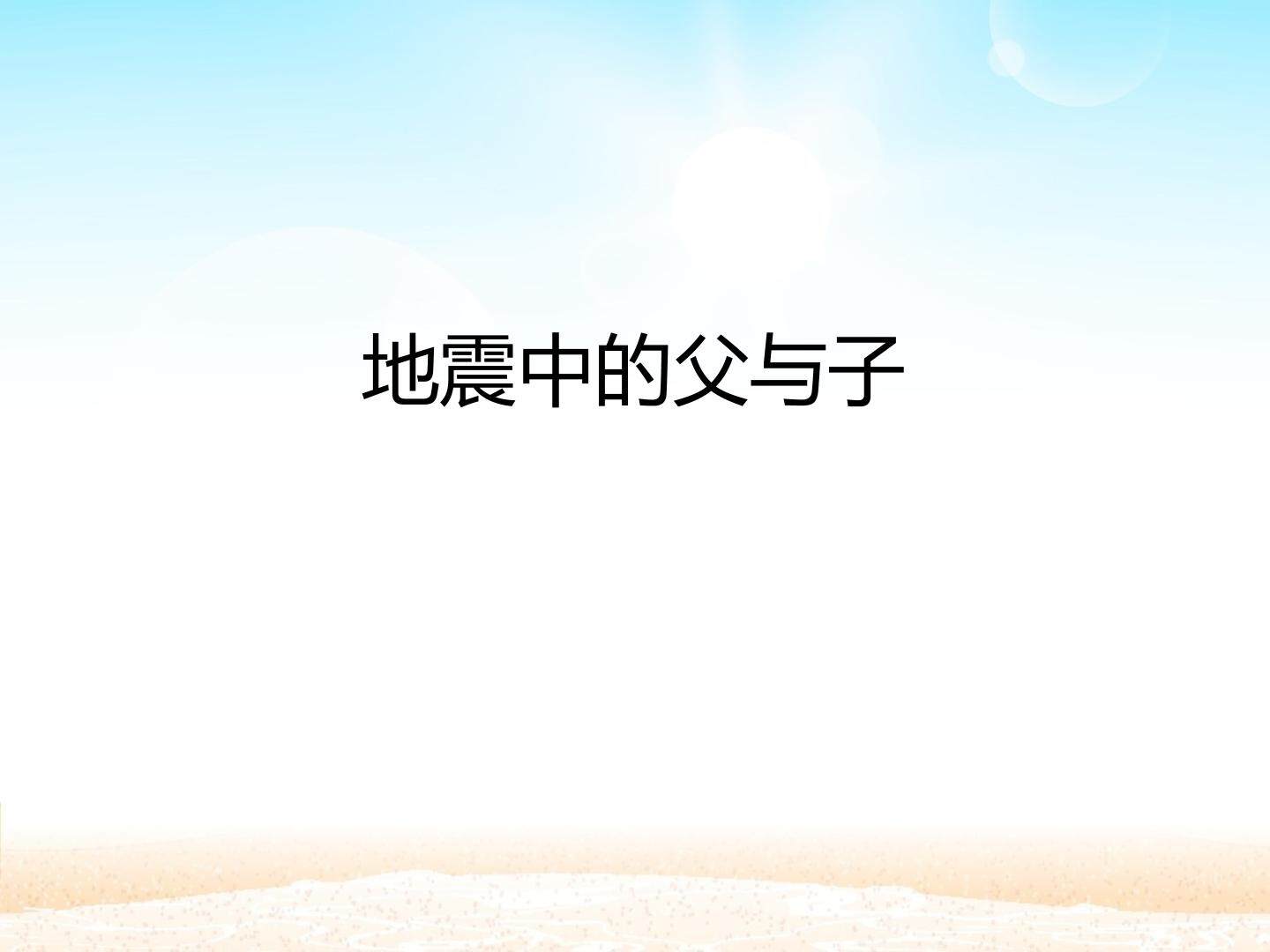 地震中的父与子_课件1