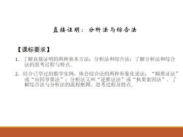 直接证明：分析法与综合法_课件1
