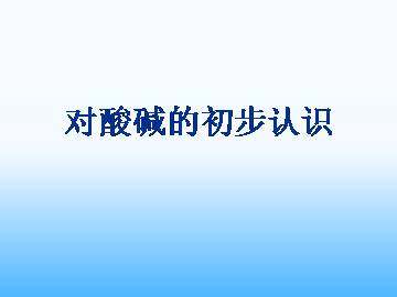 对酸碱的初步认识_课件1