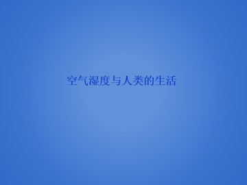 空气湿度与人类的生活_课件1