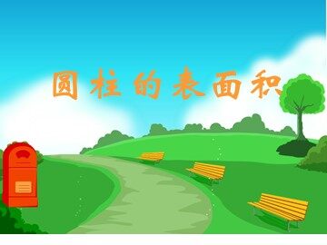 圆柱的表面积