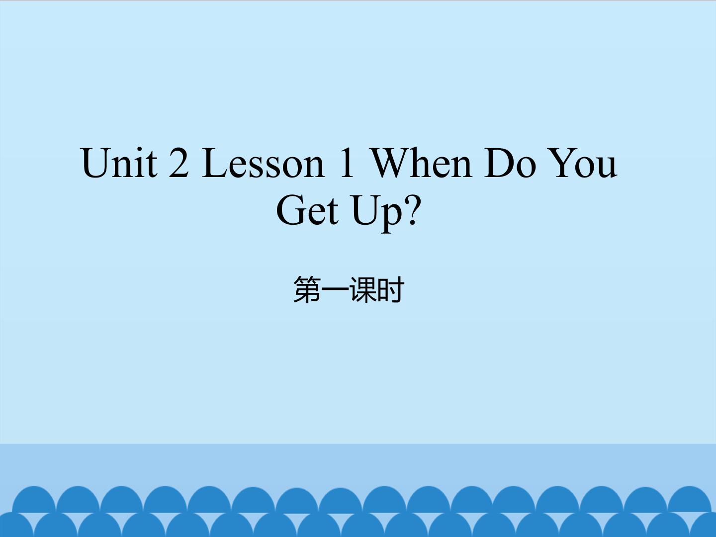 unit 2 Lesson 1 When do you get up 第一课时_课件1