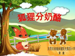 22.《狐狸分奶酪》