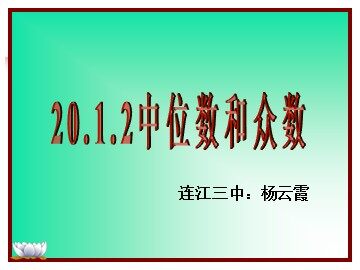中位数和众数公开课