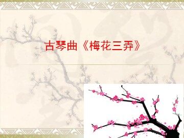 古琴曲《梅花三弄》_课件1