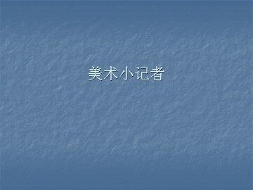 美术小记者_课件1