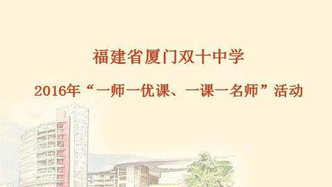 16年一师一优课（厦门双十中学曹秋菊）