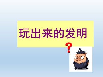 玩出来的发明_课件1