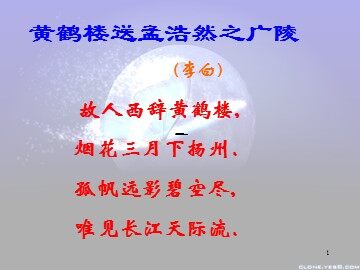 黄鹤楼送孟浩然之广陵