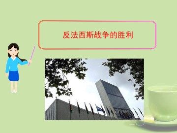 反法西斯战争的胜利_课件1