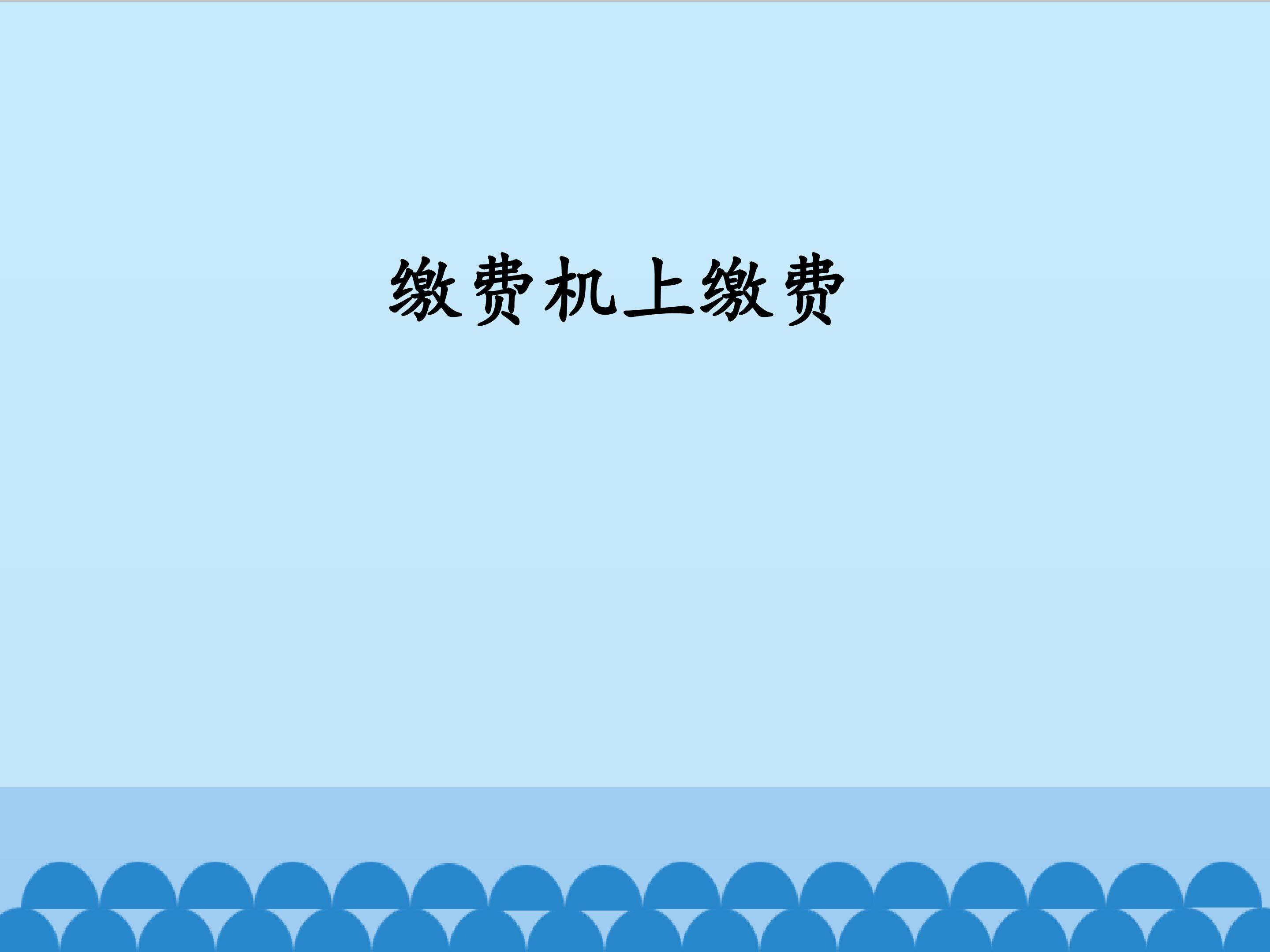 缴费机上缴费_课件1