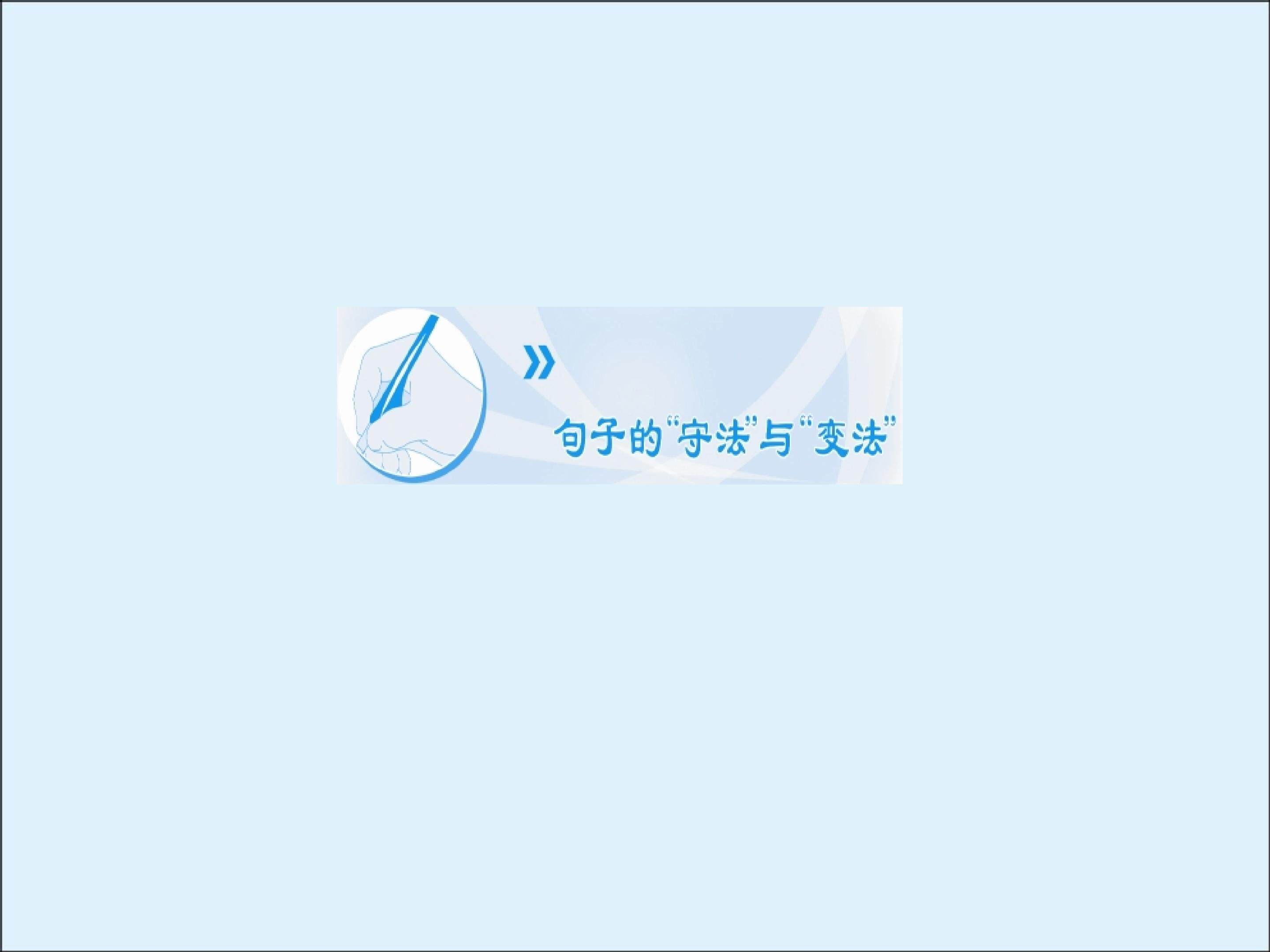 病句与佳句_课件2